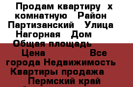 Продам квартиру 2х комнатную › Район ­ Партизанский › Улица ­ Нагорная › Дом ­ 2 › Общая площадь ­ 42 › Цена ­ 155 000 - Все города Недвижимость » Квартиры продажа   . Пермский край,Александровск г.